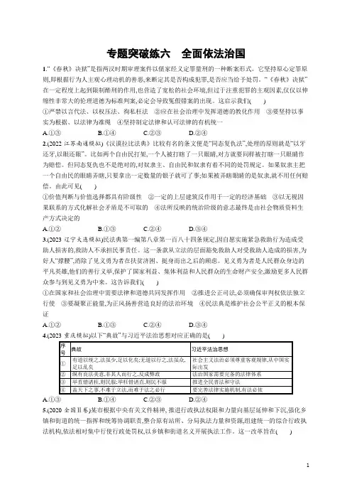 2024年高考思想政治二轮复习专题突破练6全面依法治国