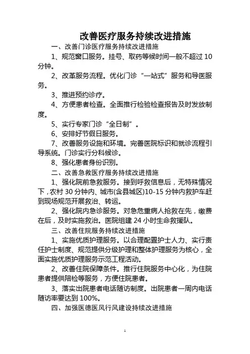 改善医疗服务持续改进措施