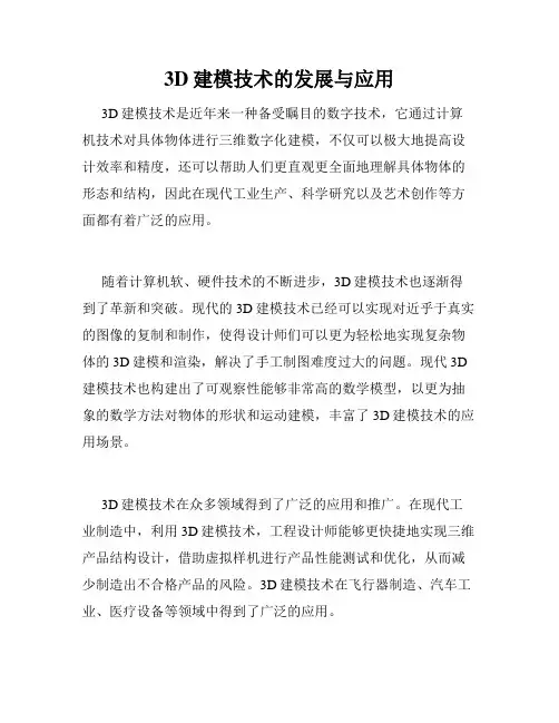3D建模技术的发展与应用
