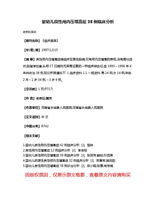 婴幼儿良性颅内压增高症38例临床分析