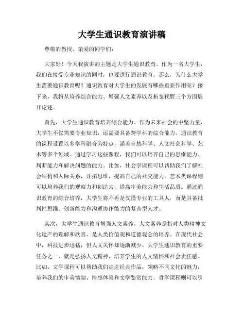 大学生通识教育演讲稿
