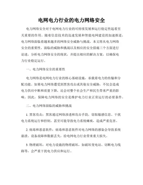 电网电力行业的电力网络安全
