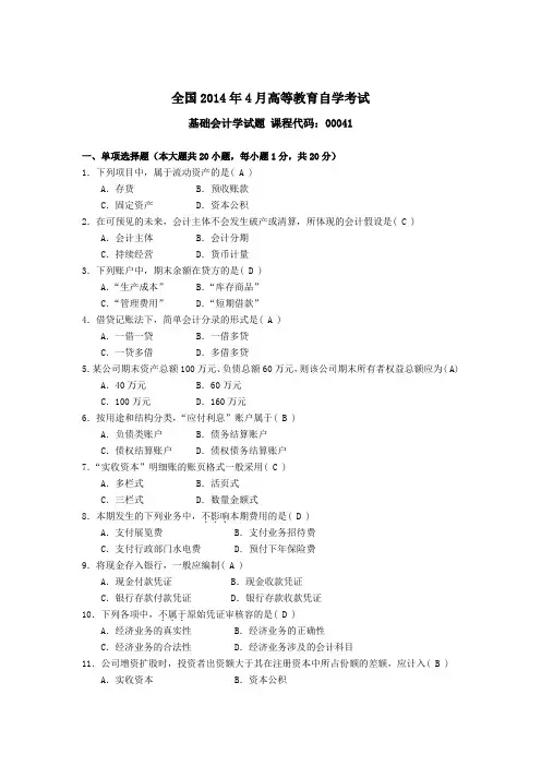 2014年04—2019年10月自考基础会计学(00041)试题与答案