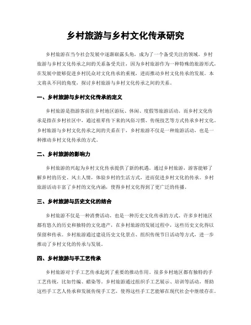 乡村旅游与乡村文化传承研究