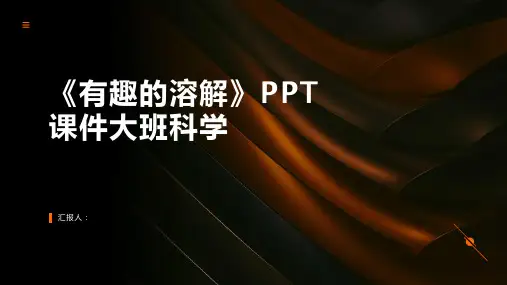 《有趣的溶解》PPT课件大班科学