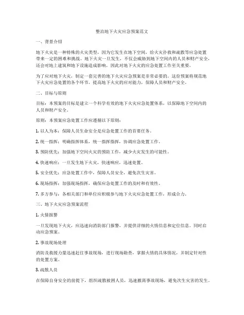 整治地下火灾应急预案范文