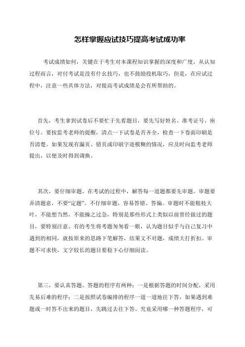 怎样掌握应试技巧提高考试成功率