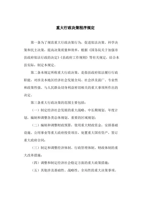 重大行政决策程序规定