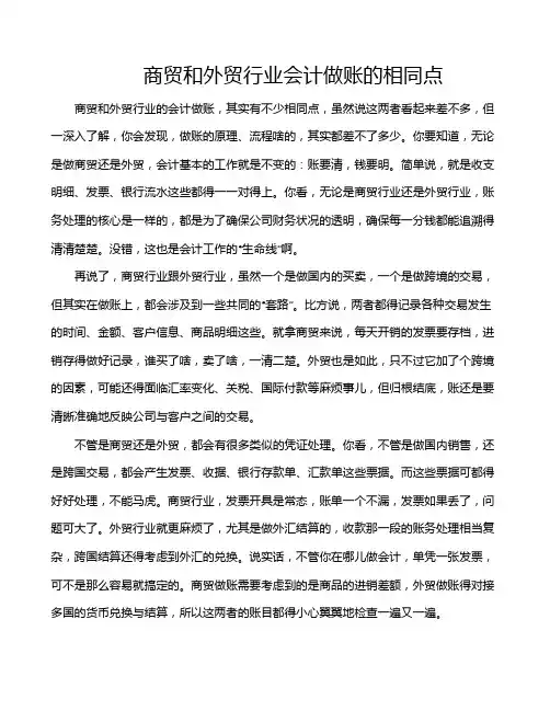 商贸和外贸行业会计做账的相同点