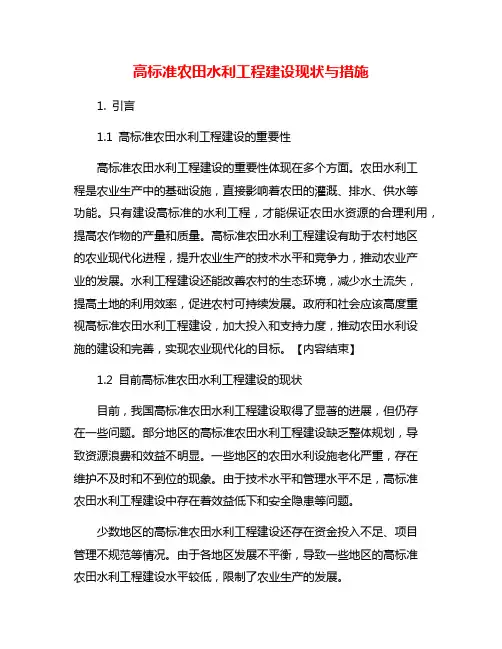高标准农田水利工程建设现状与措施