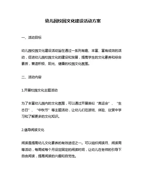 幼儿园校园文化建设活动方案