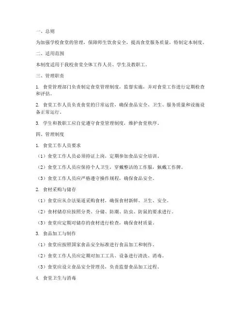 学校食堂六天管理制度