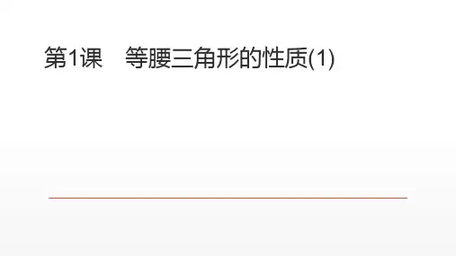 北师大版八年级数学下1.1 等腰三角形的性质课件
