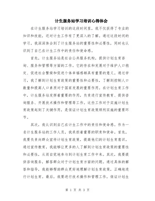 计生服务站学习培训心得体会