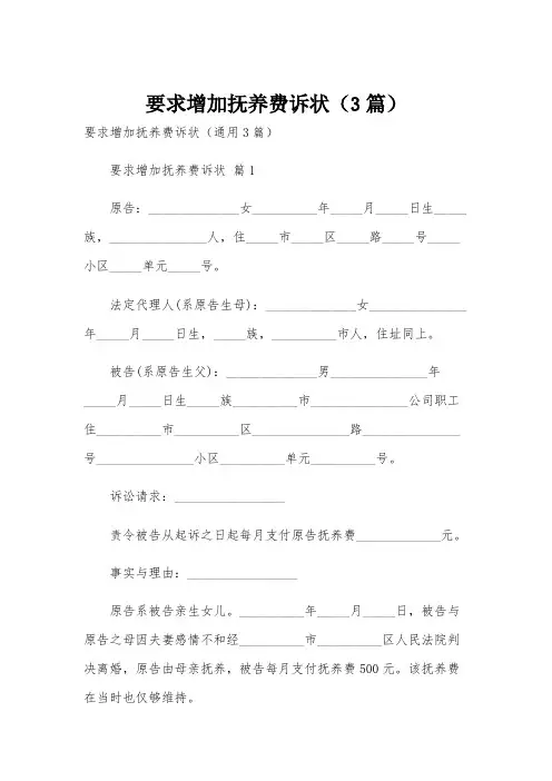 要求增加抚养费诉状(3篇)