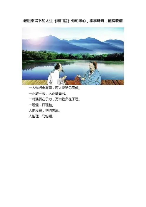 老祖宗留下的人生《顺口溜》句句顺心，字字珠玑，值得收藏