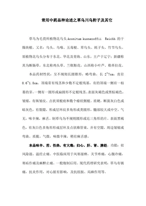 常用中药品种论述之草乌川乌附子及其它