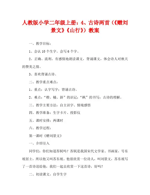 人教版小学二年级上册：4、古诗两首(《赠刘景文》《山行》)教案
