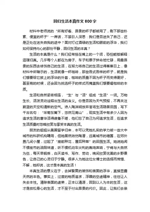 回归生活本真作文800字