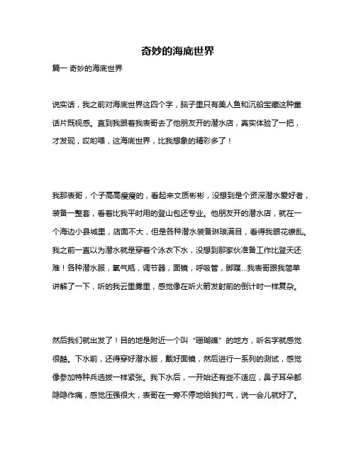 作文《奇妙的海底世界》