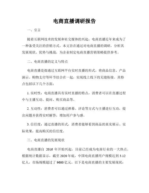 电商直播调研报告