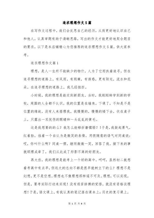 追求理想作文5篇