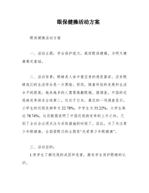 眼保健操活动方案