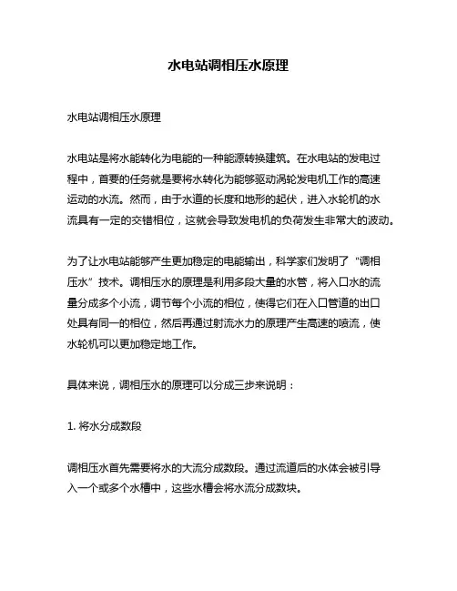 水电站调相压水原理