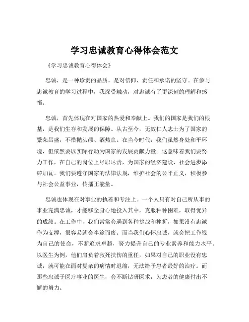 学习忠诚教育心得体会范文