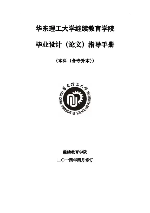 华东理工大学继续教育学院毕业环节指导手册