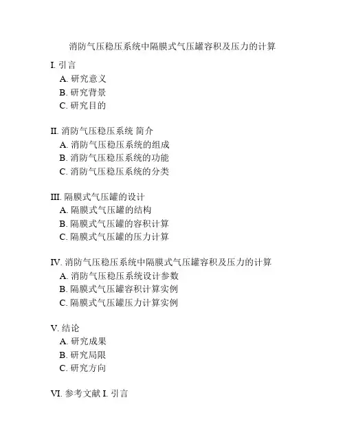消防气压稳压系统中隔膜式气压罐容积及压力的计算