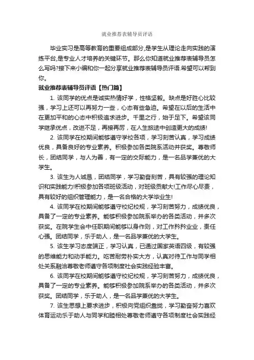 就业推荐表辅导员评语_实习单位意见_