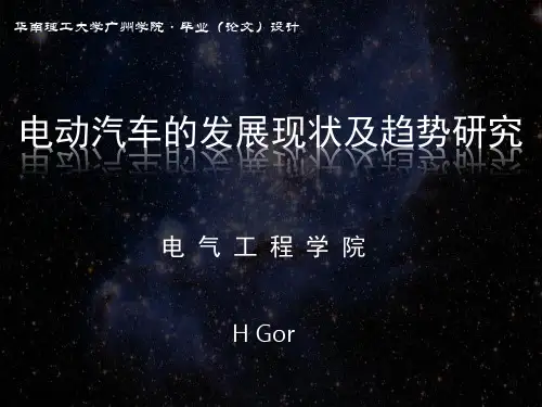 电动汽车的发展现状及趋势研究(PPT)