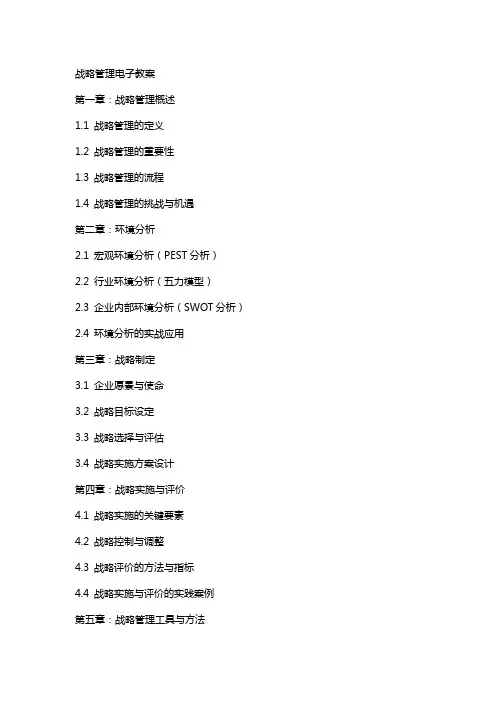 战略管理电子教案