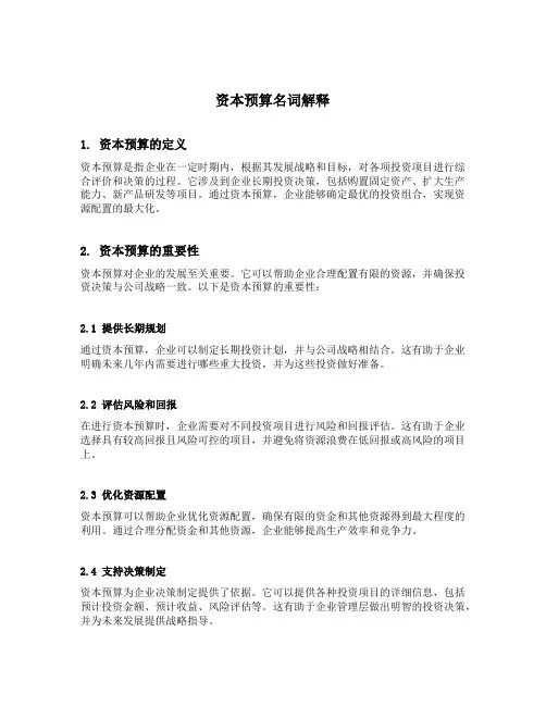 资本预算名词解释