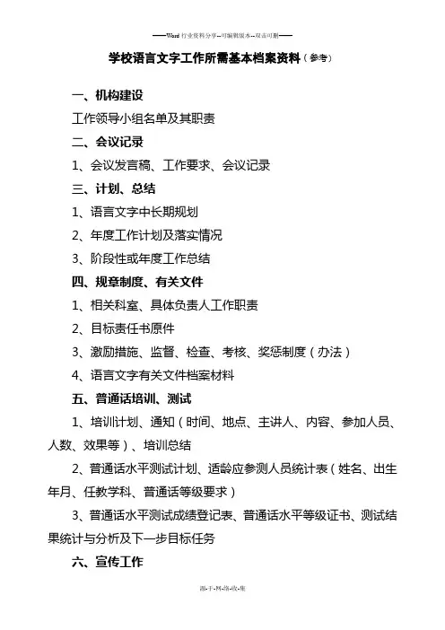 学校语言文字工作基本档案资料目录