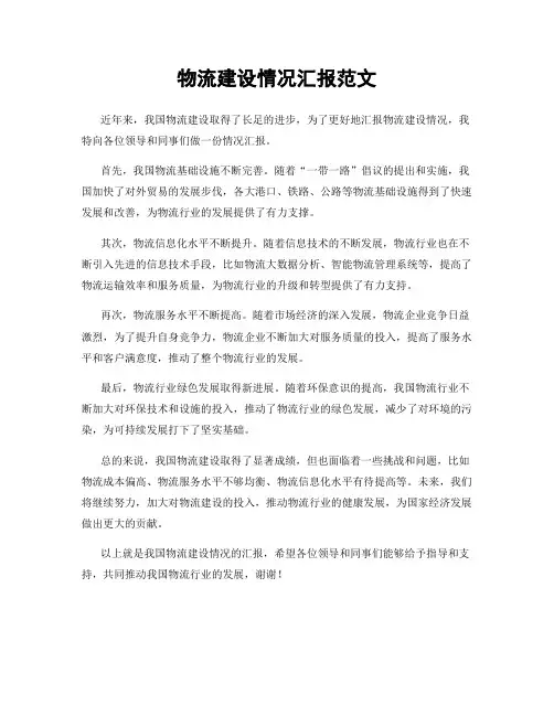 物流建设情况汇报范文