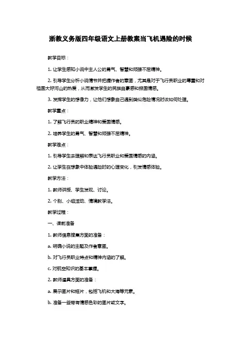 浙教义务版四年级语文上册教案当飞机遇险的时候