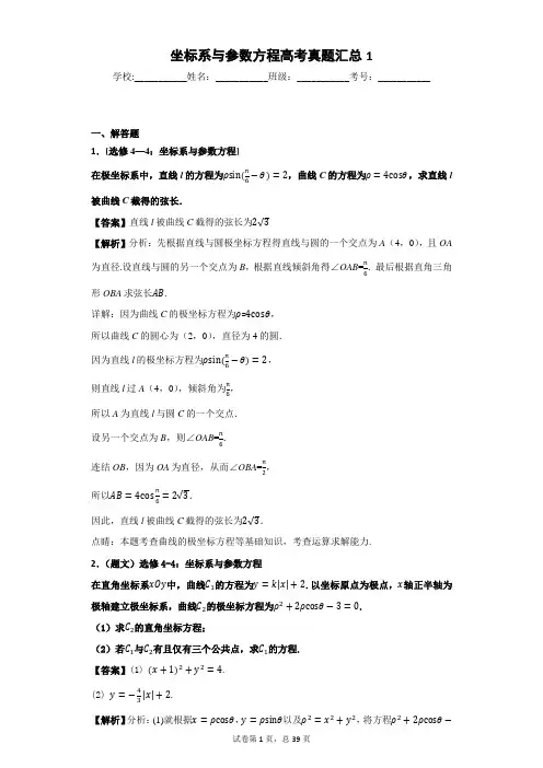 坐标系与参数方程高考真题汇总