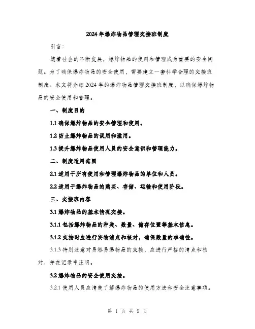 2024年爆炸物品管理交接班制度（三篇）