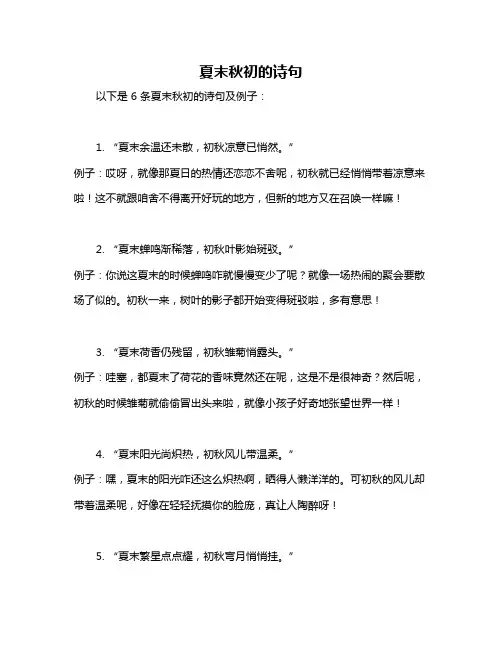 夏末秋初的诗句