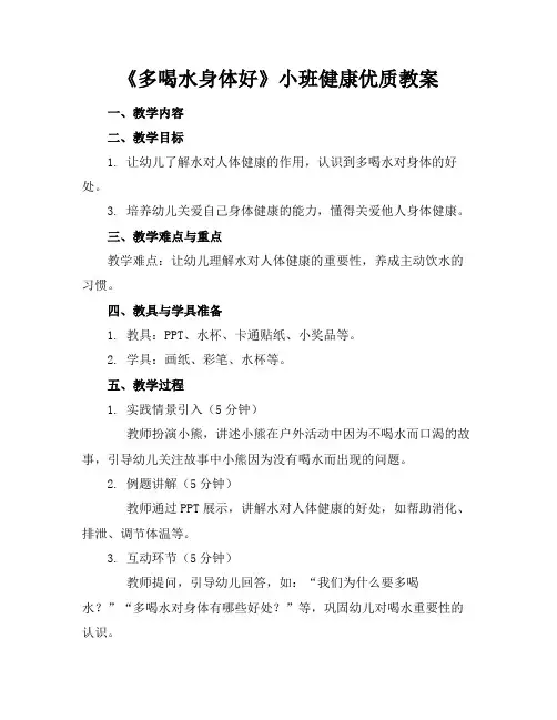 《多喝水身体好》小班健康优质教案