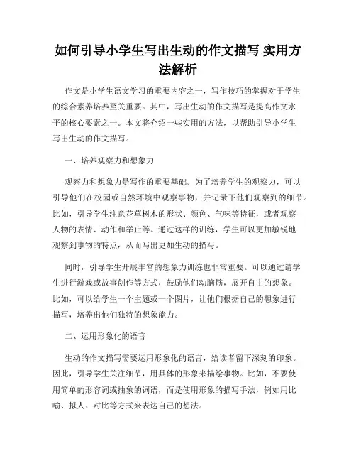 如何引导小学生写出生动的作文描写 实用方法解析