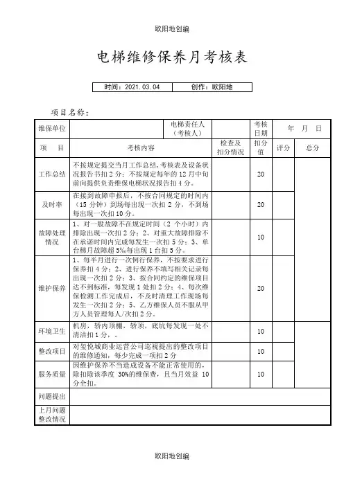 电梯维保月考核表之欧阳地创编