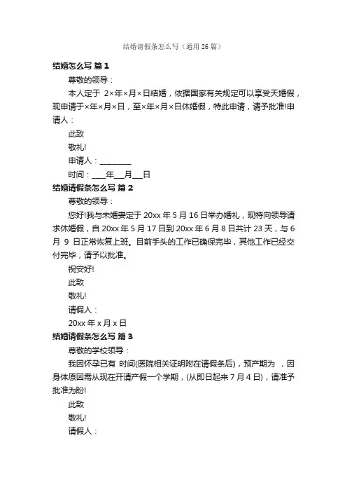 结婚请假条怎么写（通用26篇）