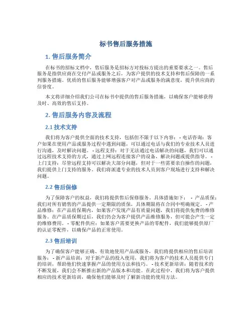 标书售后服务措施