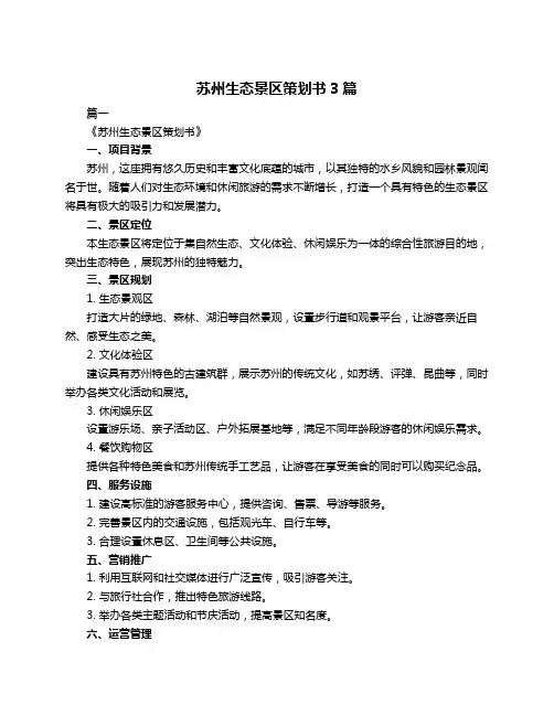 苏州生态景区策划书3篇