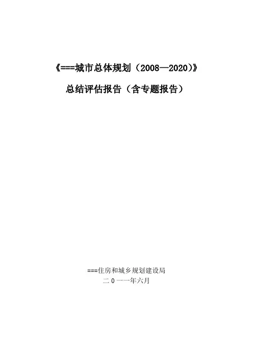 总规总结评估报告
