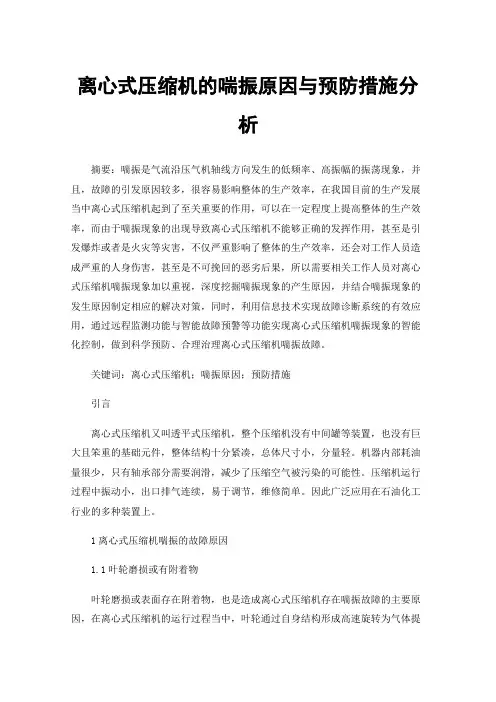 离心式压缩机的喘振原因与预防措施分析