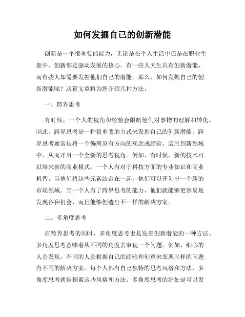 如何发掘自己的创新潜能